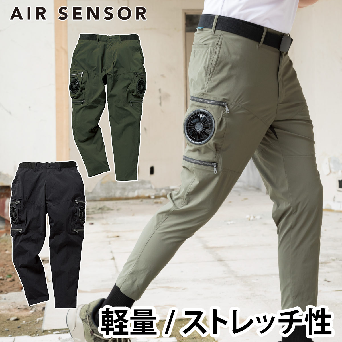 2025年新商品 エアーセンサーパンツ 35895 単品 軽量 ストレッチ