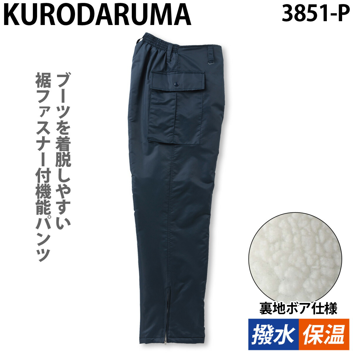 クロダルマ（KURODARUMA） コート パンツ 防寒上下セット 3851 3851