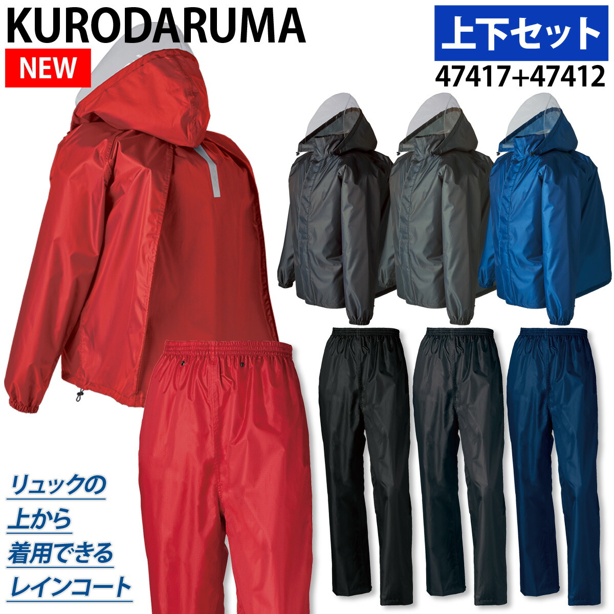 2023年新商品 クロダルマ  レインコート/パンツ 47417/47412 耐水圧10,000mm 透湿性3,000 軽量 反射素材 内側総メッシュ カッパ 通学 通勤 作業着 作業服 KURODARUMA クロダルマ（KURODARUMA） 2023年新商品 レインコート/パンツ 47417