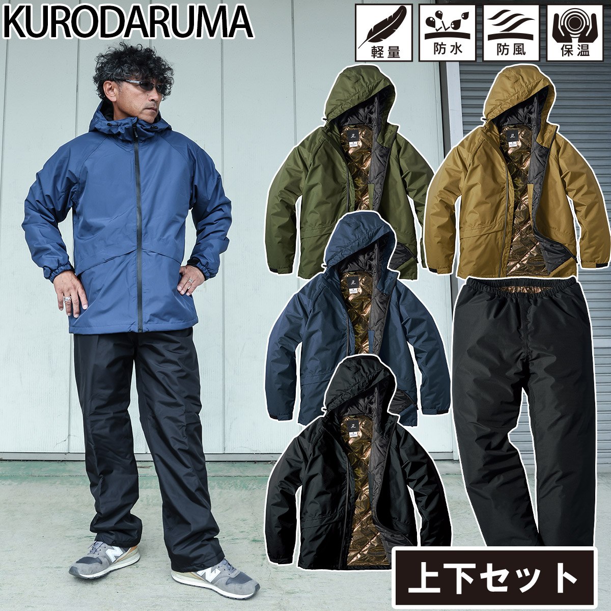 クロダルマ（KURODARUMA） KURODARUMA 54379/57379 防水防寒ジャケット