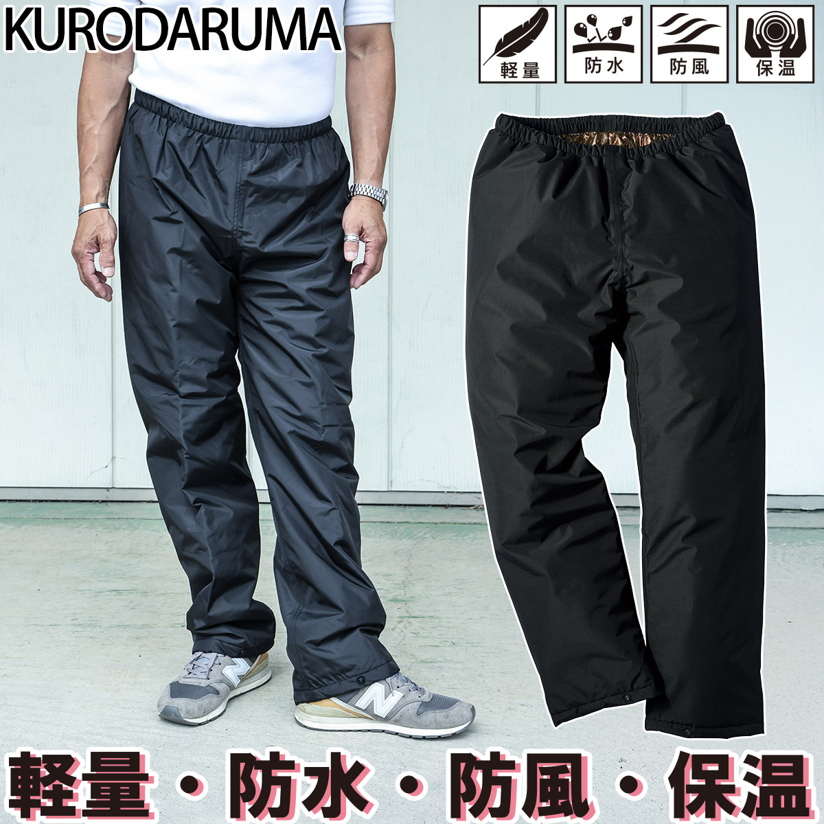 専用 ① クロダルマ（KURODARUMA） KURODARUMA 57379 防水防寒パンツ