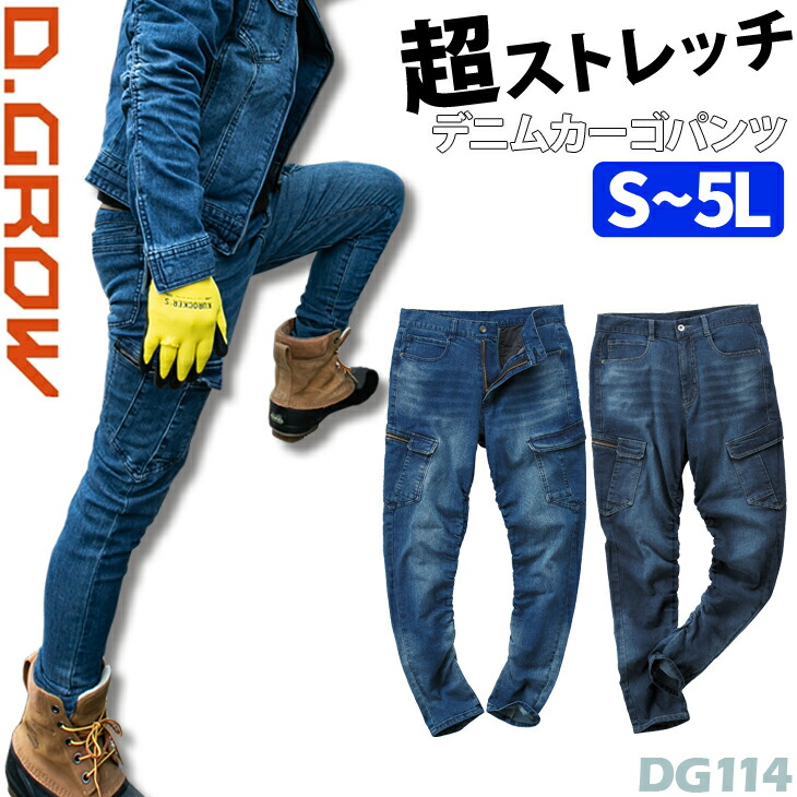 作業着 作業服 通年 ストレッチデニムカーゴパンツ DG114 D.GROW