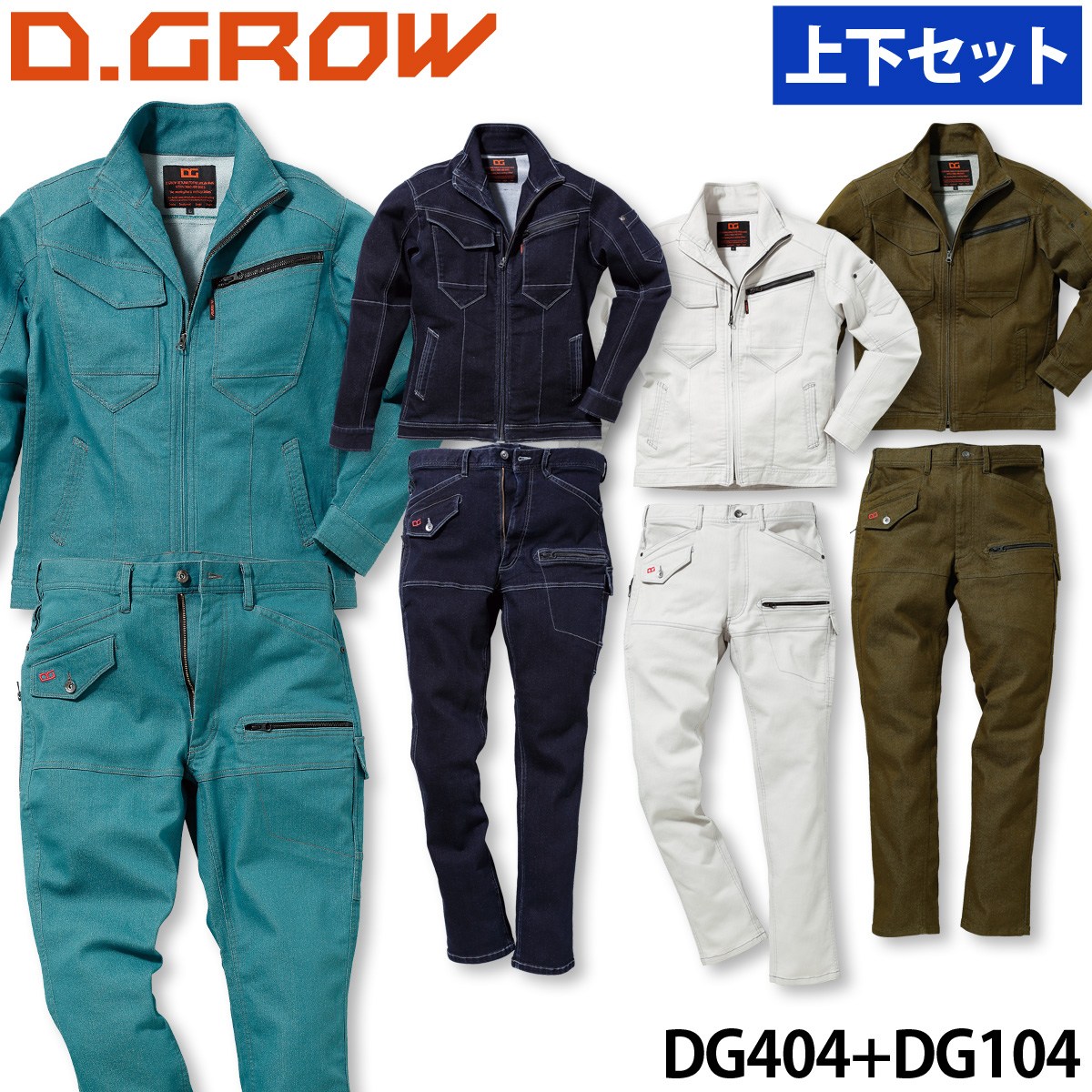 クロダルマ ストレッチデニム長袖ジャンパー カーゴパンツ上下セット DG404 DG104 M〜4L 2022年 新作 作業着 作業服 おしゃれ かっこいい D.GROW KURODARUMA クロダルマ ストレッチデニム長袖ジャンパー カーゴパンツ上下セット