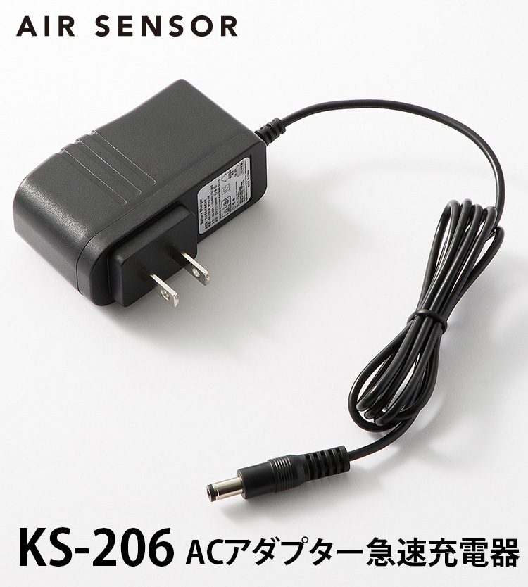 2025年新型 KS254専用AC充電用アダプター KS-206 AIR SENSOR NEO