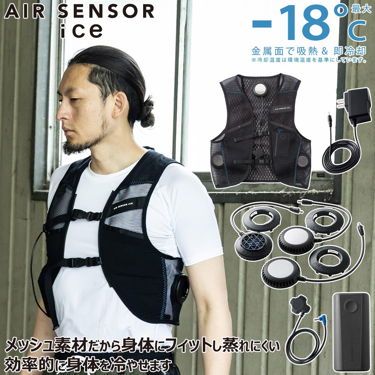 ペルチェベスト 2025年新商品 メッシュベスト&ペルチェデバイスミニバッテリー