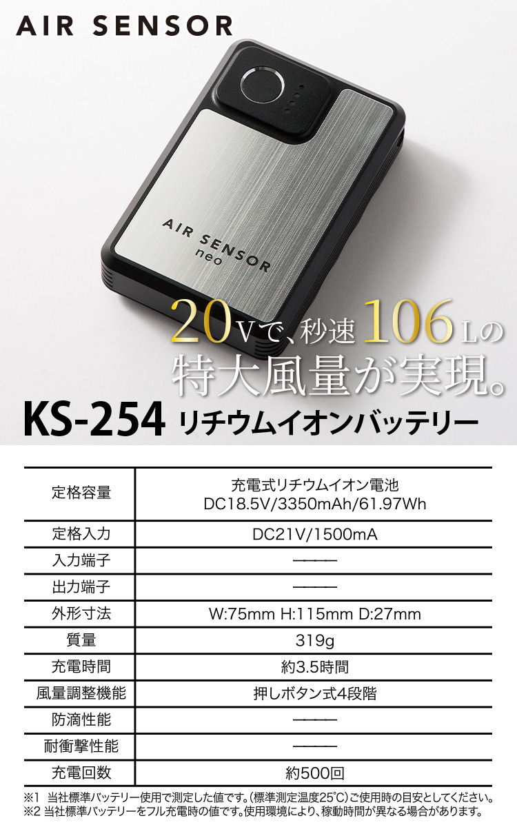 2025年新商品 AIR SENSOR リチウムイオンバッテリー KS-254 2025