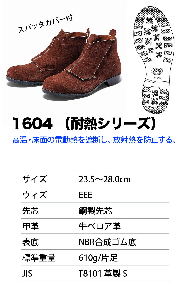 青木安全靴 中編上靴 1604 耐熱 鋼製先芯 3E 牛革 ベロア