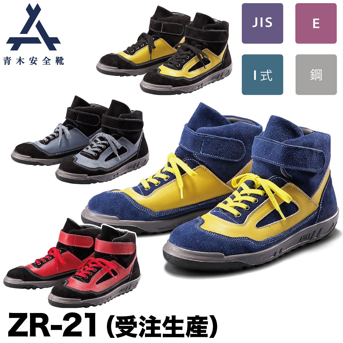 青木安全靴 中編上靴 ZR-21 ※受注生産 ハイカット 鋼製先芯 3E 牛革