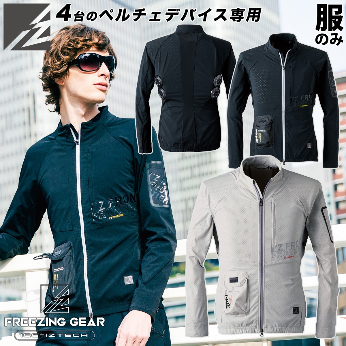 I'Z FRONTIER アイズフロンティア 冷却ペルチェ専用アウター長袖