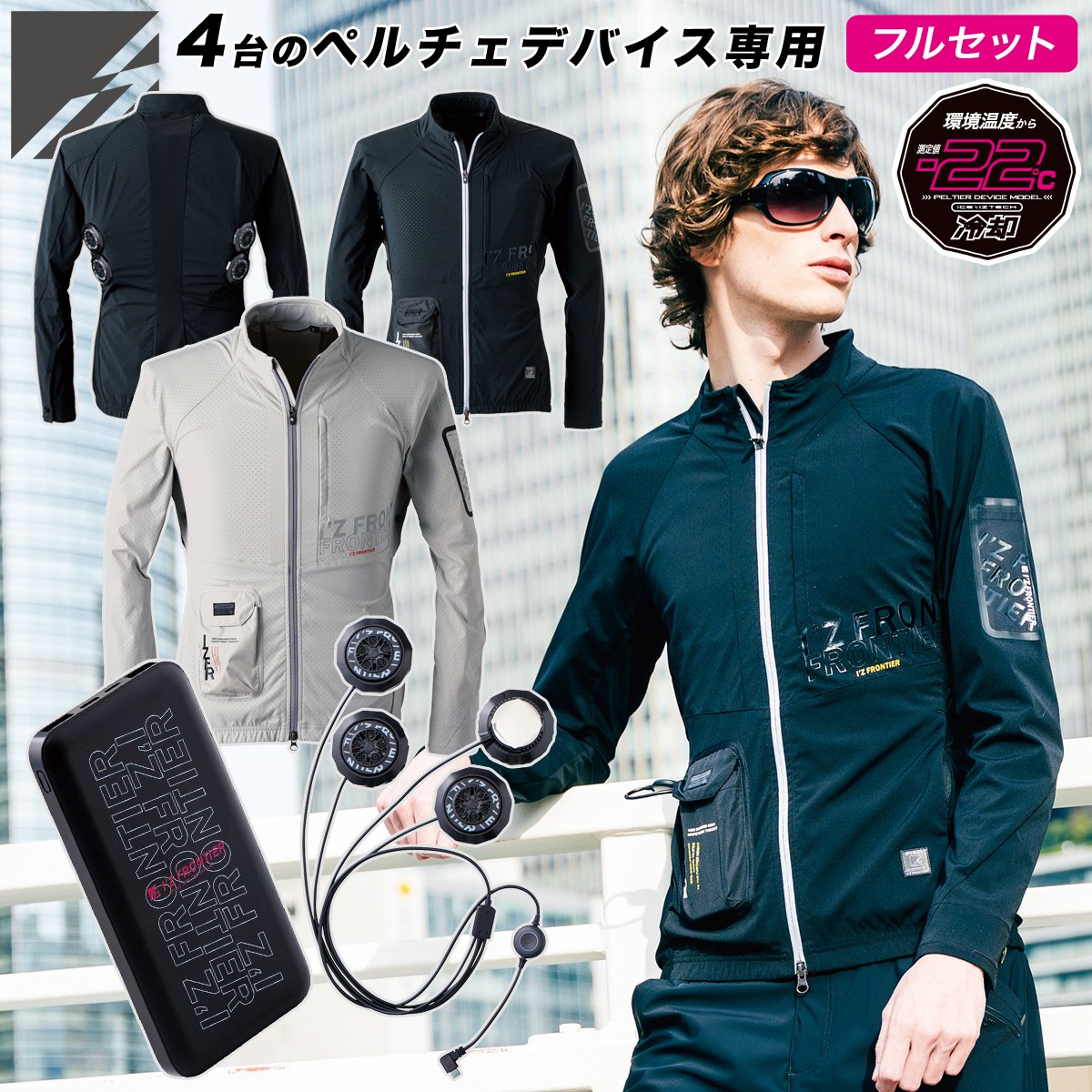 アイズフロンティア 100/PS101/90018 冷却ペルチェ専用アウター長袖ワークジャケット ペルチェデバイス（タイプ4）モバイルバッテリー セット  I’Z FRONTIER I'Z FRONTIER アイズフロンティア 100/PS101/90018 冷却ペルチェ専用
