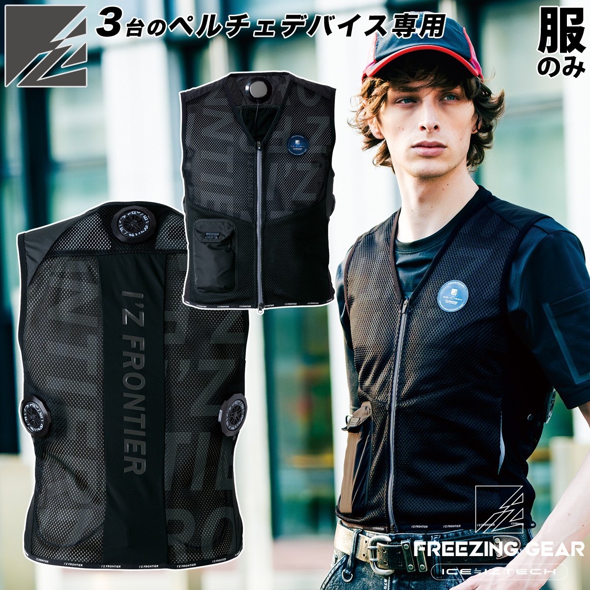 I'Z FRONTIER アイズフロンティア 冷却ペルチェ専用インナー