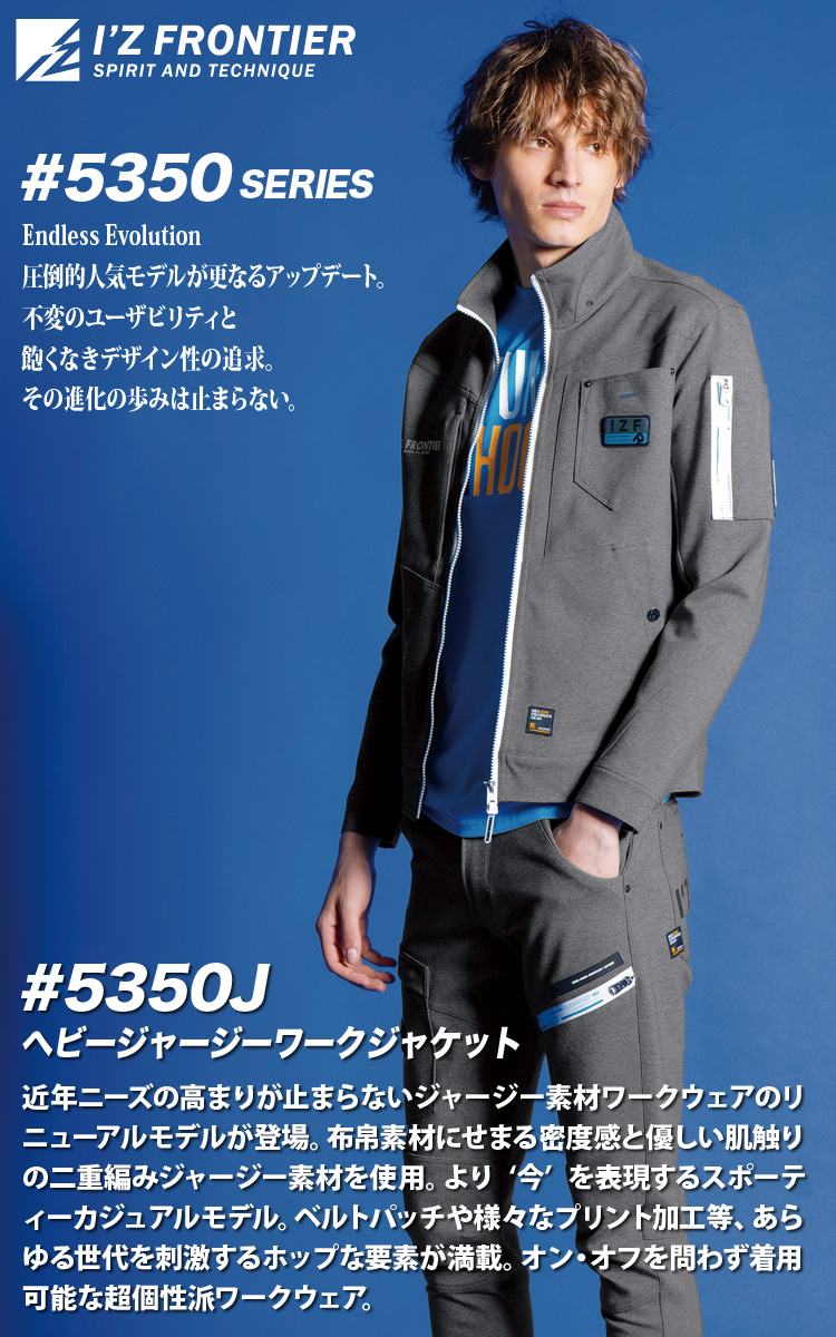 I'Z FRONTIER アイズフロンティア#5350 #5353 アイズフロンティア I'Z FRONTIER ヘビージャージーワーク
