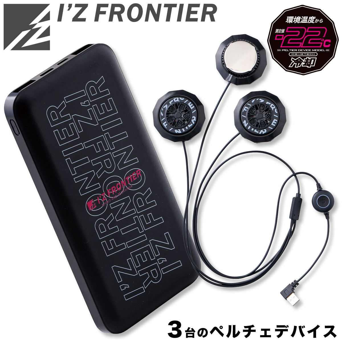 アイズフロンティア 冷却ペルチェデバイス（タイプ3）/モバイルバッテリーセット PS100/90018 冷感 クーリング 清涼感 春夏 作業着 作業服  I’Z FRONTIER I'Z FRONTIER アイズフロンティア 冷却ペルチェデバイス（タイプ3