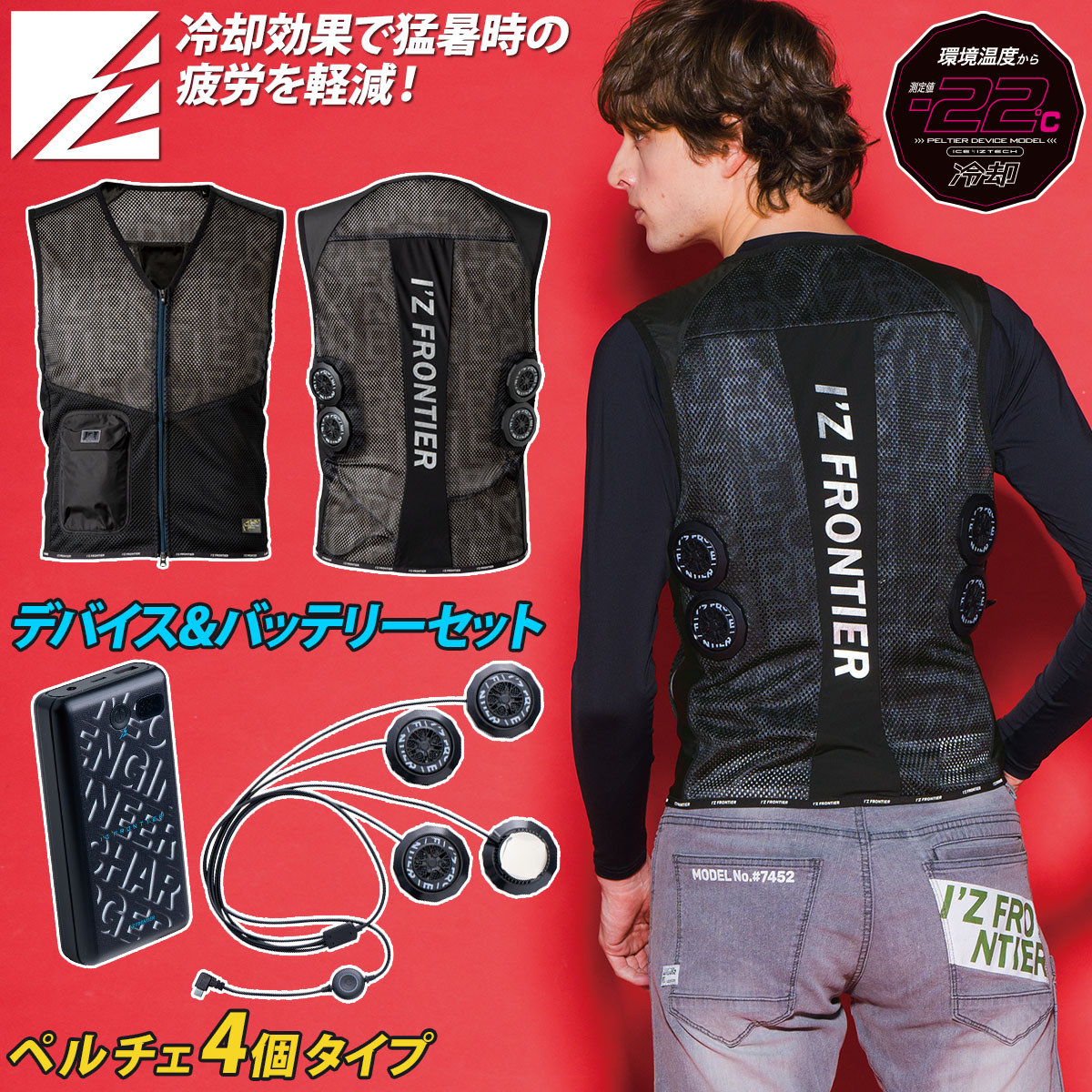 I'Z FRONTIER 2025年新商品 アイズフロンティア 冷却ペルチェ4個