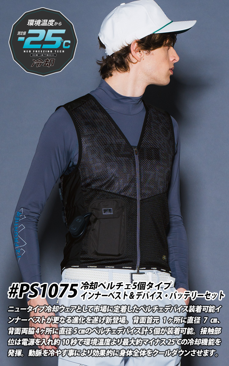 I'Z FRONTIER 2025年新商品 アイズフロンティア 冷却ペルチェ5個