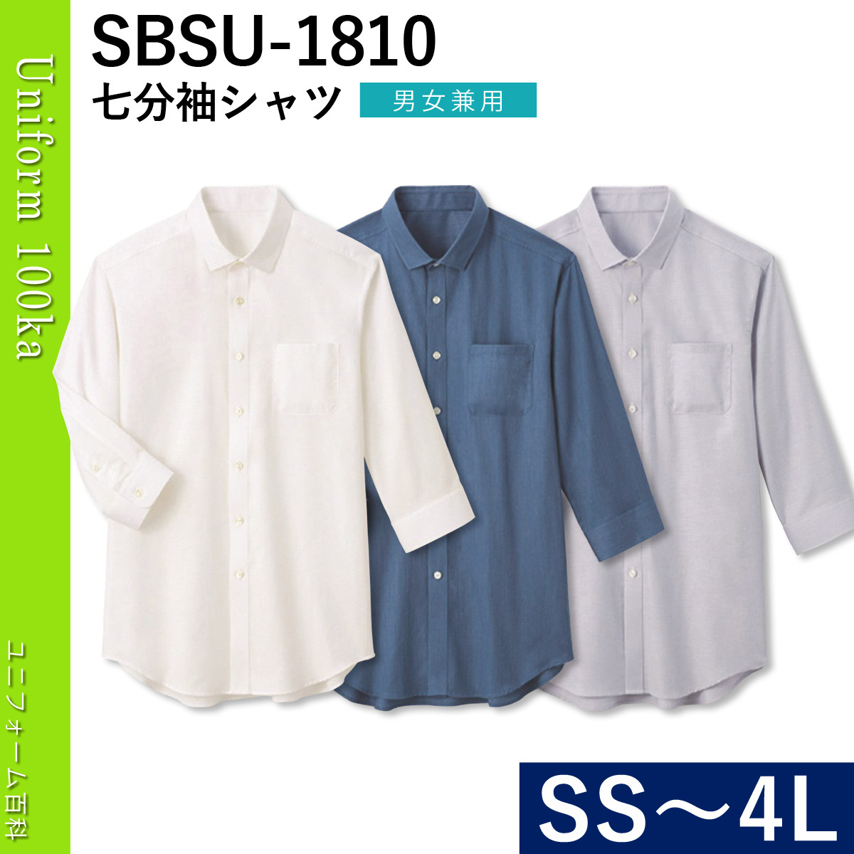 7分袖シャツ サーヴォ Servo SBSU-1810 すっきりシルエット 男女兼用 オックス素材 :019-SBSU-1810:空調服・ファン付き作業着取扱店  ユニフォーム百科 - 通販 - Yahoo!ショッピング