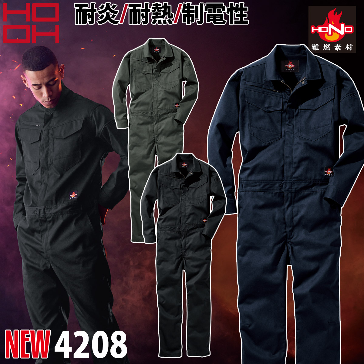 HOOH 村上被服 難燃ツナギ 4208 S〜5L 作業服 作業着 綿100% 防