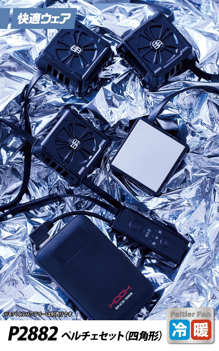 2025年新商品 快適ウェア ペルチェデバイスセット(四角形) P2882 村上