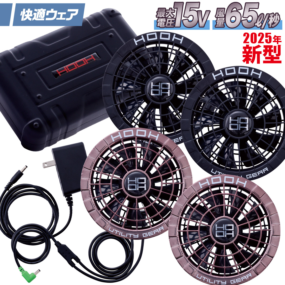 2025年新商品 快適ウェア用バッテリー/ファン/ケーブル