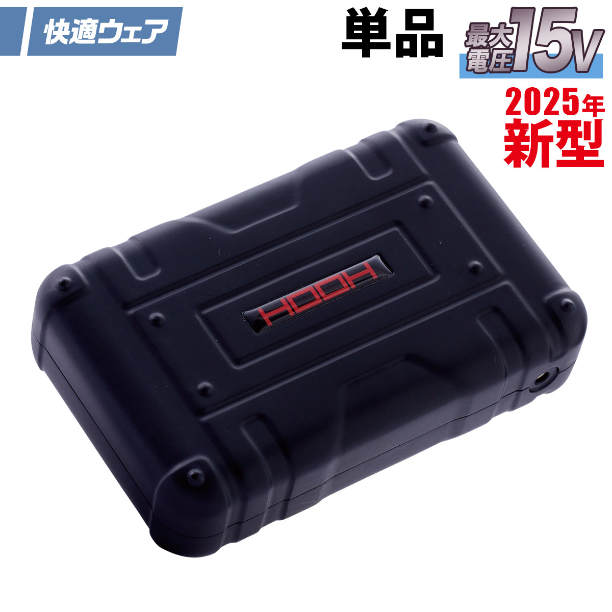 2025年新商品 快適ウェア用バッテリー単体 V503 最大出力15V