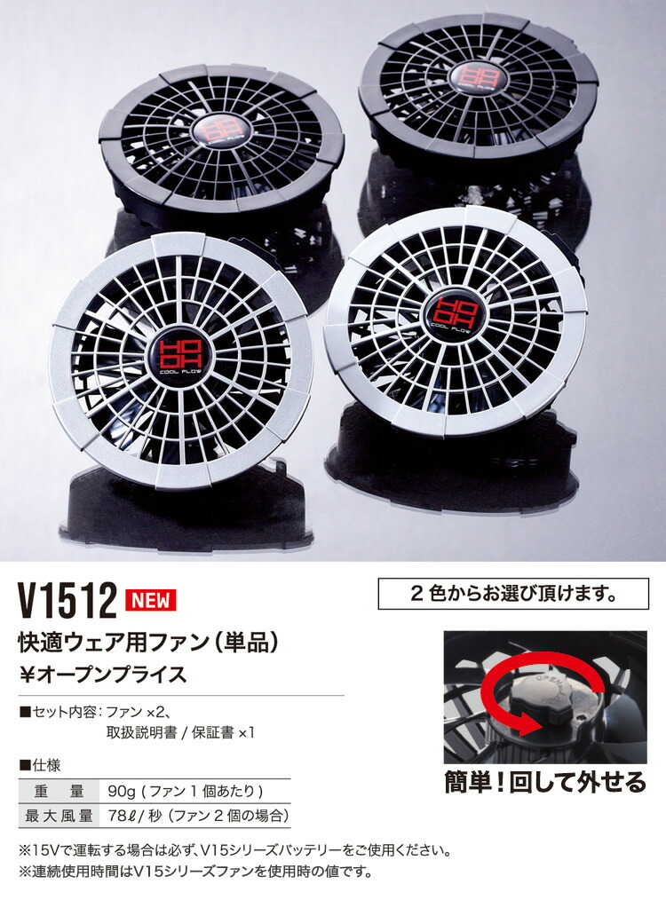 15V 空調服 HOOH V1503 ファンセット HOOH 快適ウェア用 ファン（単品） V1512 ファン本体1点のみ