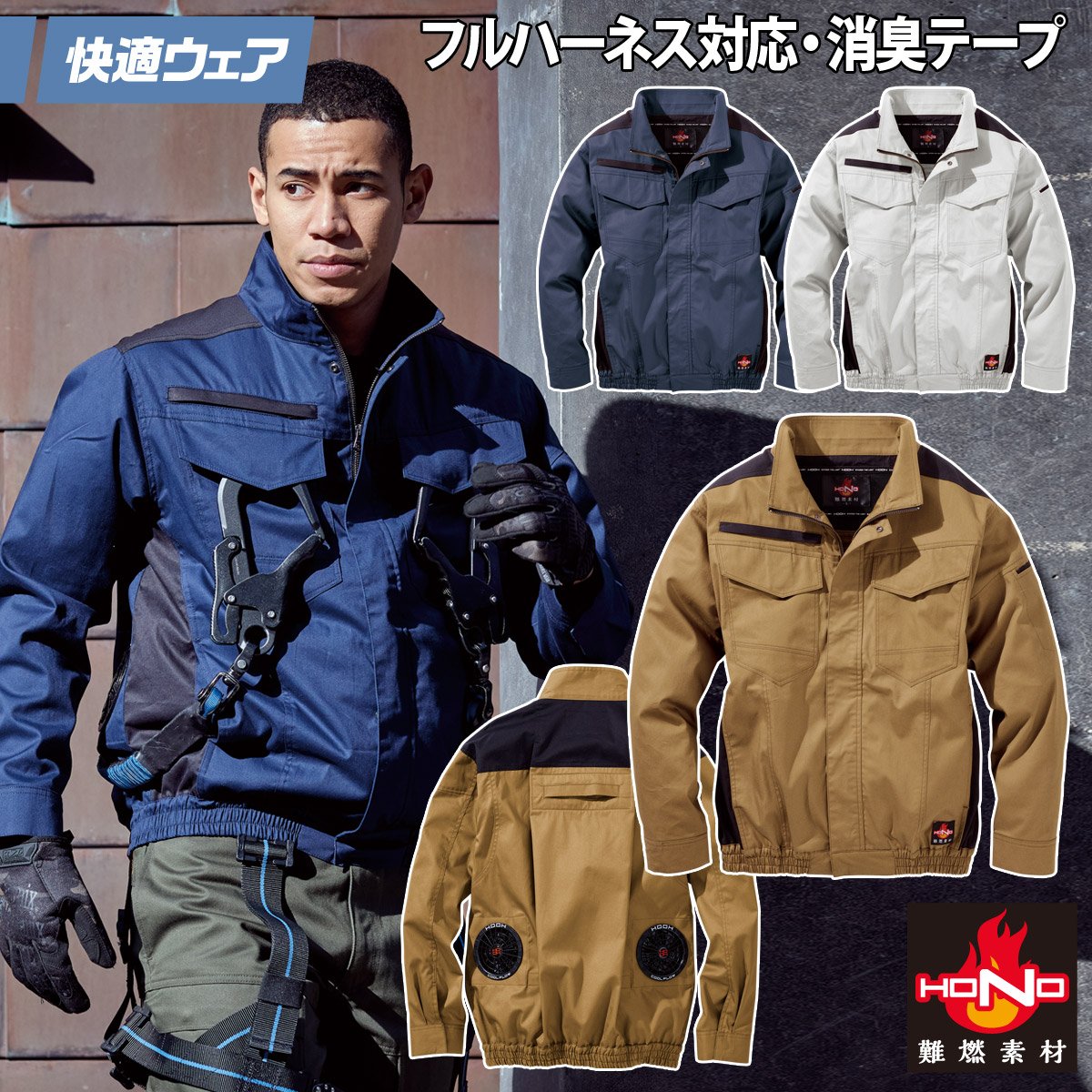 4着分！！！空調服　フルハーネス対応商品 HOOH（鳳皇） 2025年新商品 快適ウェア 空調作業服 難燃長袖ブルゾン