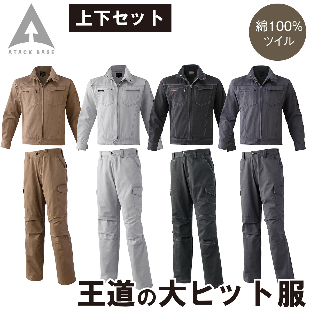 アタックベース ブルゾン カーゴパンツ 上下セット 0134 0171 綿100% ツイル 王道 定番 カジュアル かっこいい スタイリッシュ 秋冬 作業服 作業着 メンズ ATACK BASE 026-0134-0171-01.jpg