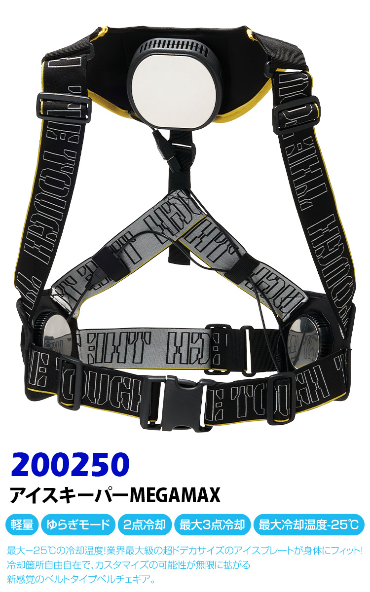 2025年新商品 アタックベース The tough アイスキーパー メガ