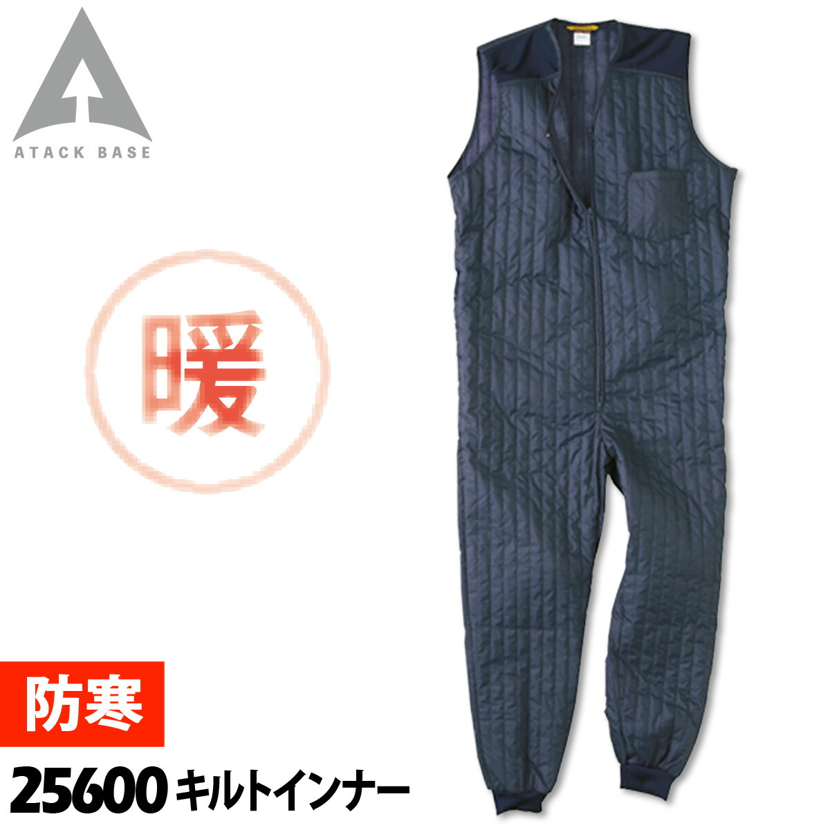 アタックベース キルトインナー 25600 M〜3L 作業服 作業着 防寒着 続服 オーバーオール 秋冬 保温 暖かい メンズ ATACKBASE  :026-25600:空調服・ファン付き作業着取扱店 ユニフォーム百科 - 通販 - Yahoo!ショッピング