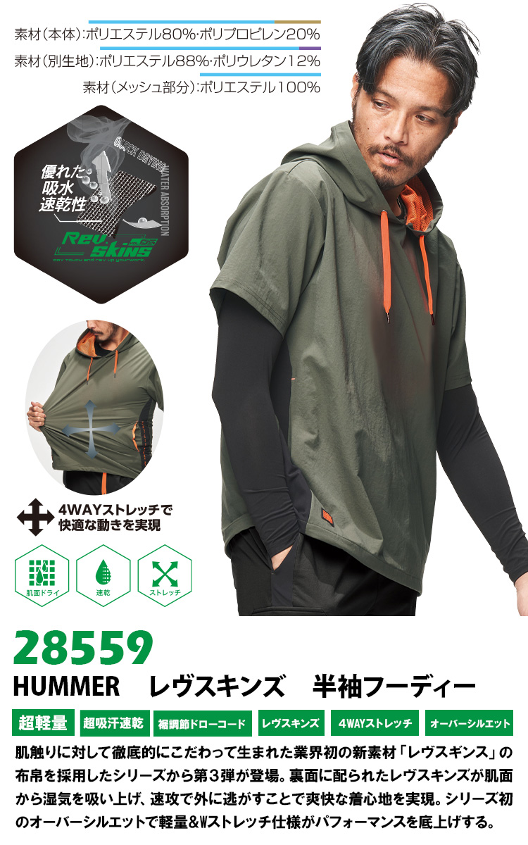 アタックベース HUMMER 28559 半袖フレヴスキンズーディーシャツ 4WAY