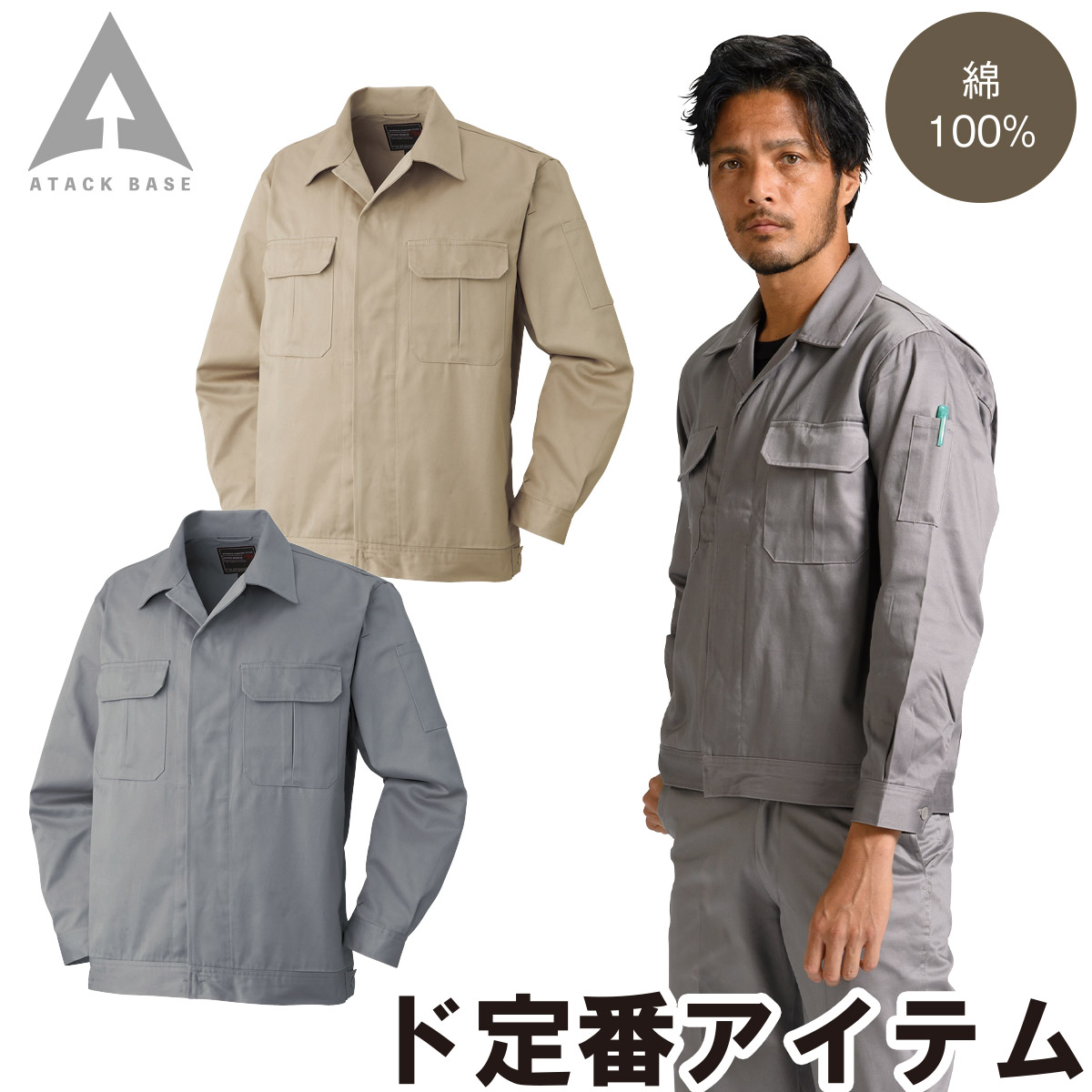 アタックベース 比翼ジャンパー 米式ズボン 上下セット 68005 68003 綿100% ツイル 定番 ロングセラー 工場 秋冬 作業服 作業着 メンズ ATACK BASE アタックベース 比翼ジャンパー 米式ズボン 上下セット 68005 68003 綿