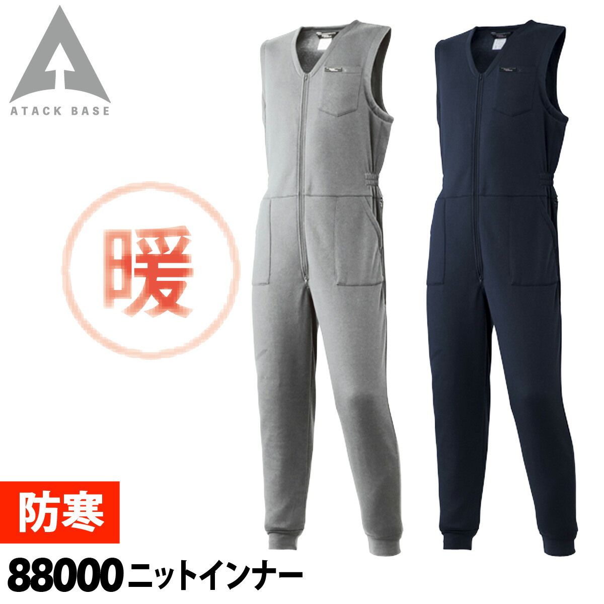 アタックベース ニットインナー 88000 M〜3L 作業服 作業着 防寒着 続服 オーバーオール 裏起毛 秋冬 保温 暖かい メンズ  ATACKBASE :026-88000:空調服・ファン付き作業着取扱店 ユニフォーム百科 - 通販 - Yahoo!ショッピング