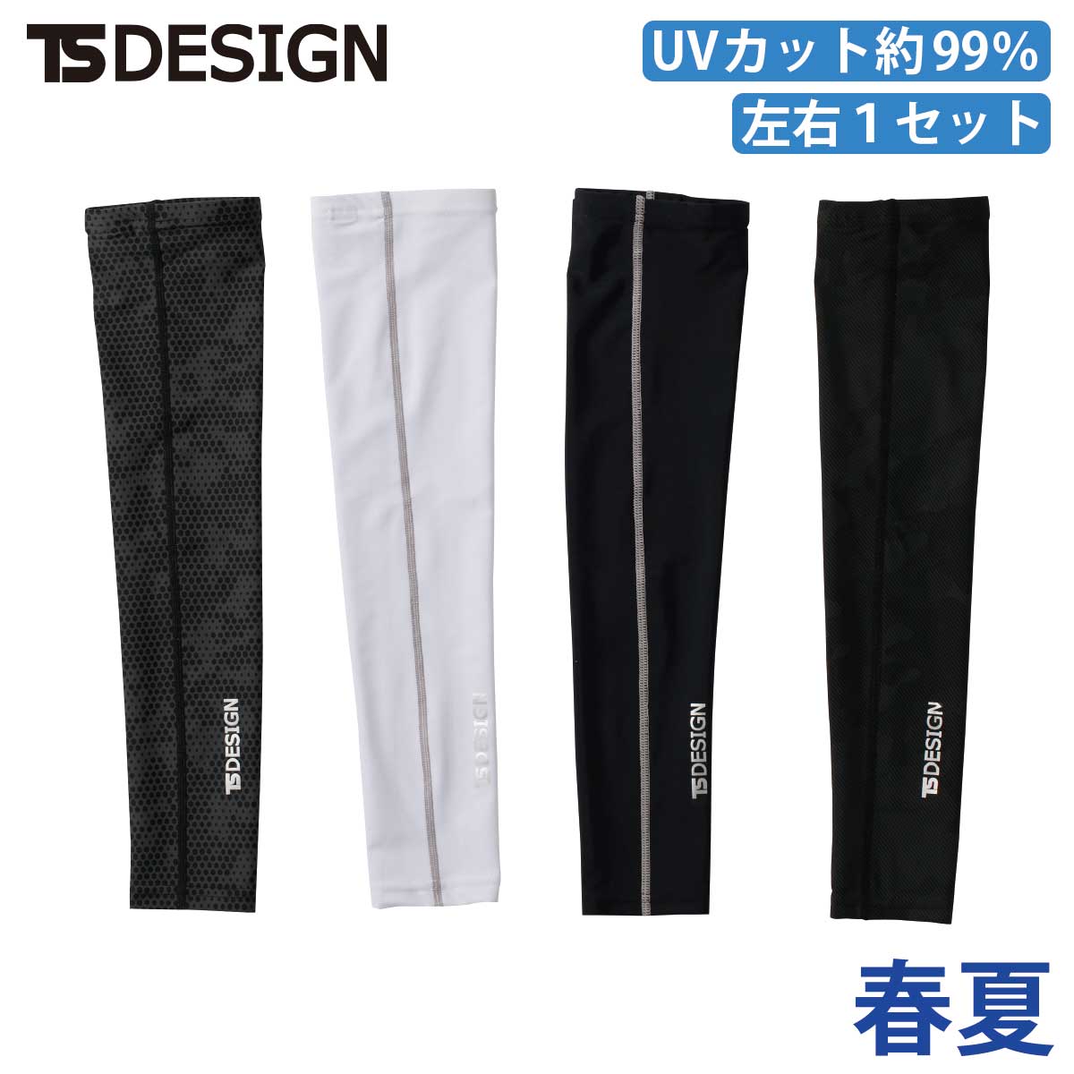 TS DESIGN 春夏・アクセサリー パワーアーム 藤和84116 : 空調服
