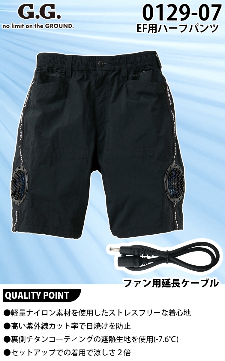 G.G. SOWA 0129-07 EF用ハーフパンツ 作業用空調ズボン 遮熱 UVカット