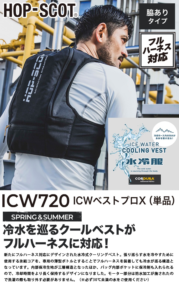 CUC 中国産業chusan ICW710 ICWベストプロXセット 水冷ベスト