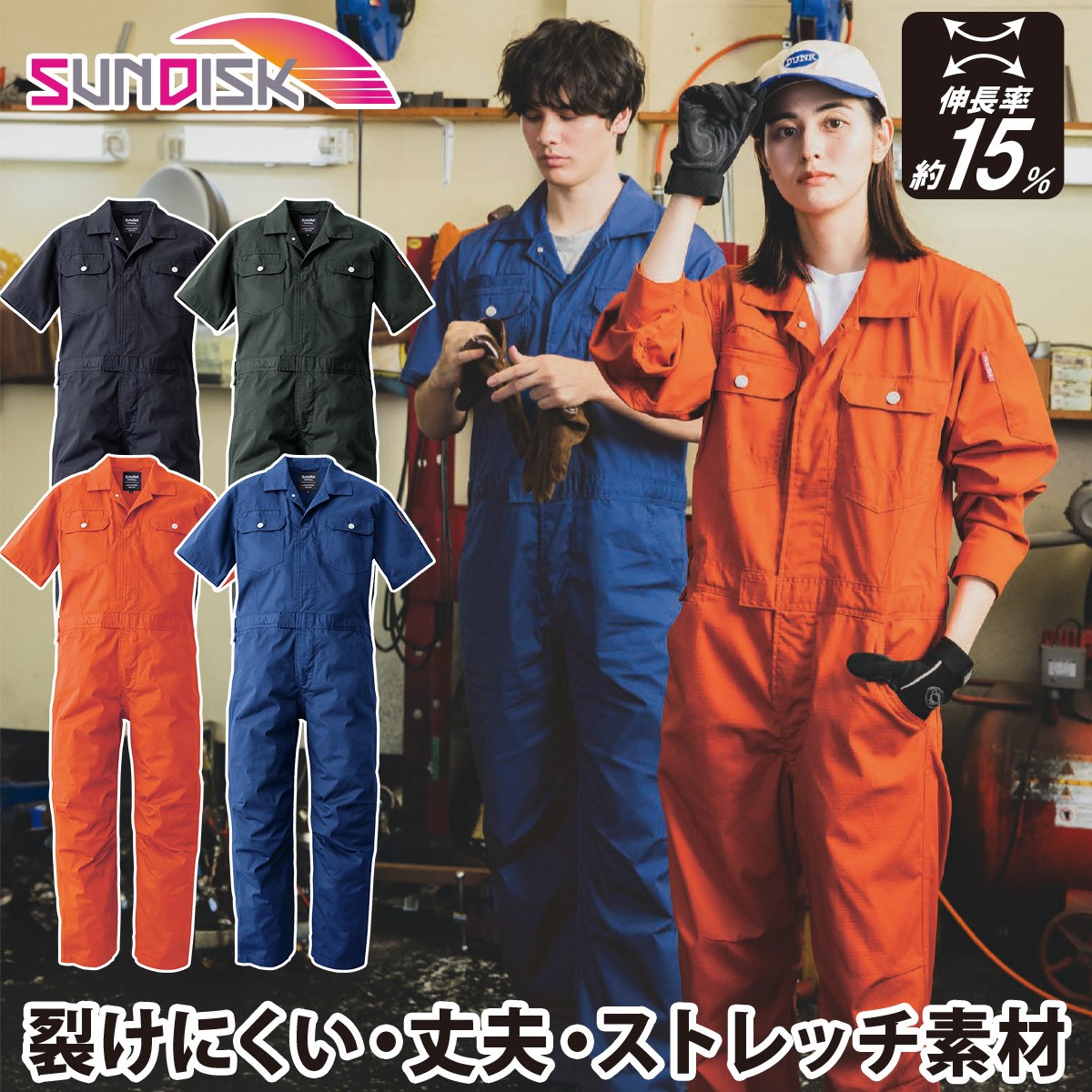 サンディスク SUNDISK 半袖ツナギ SD8310 4L5L 大きいサイズ ストレッチリップストップ 伸縮率約15% クライミングカット 春夏 続服 つなぎ 作業服 作業着 男女兼用 ユニセックス 日の丸繊維 サンディスク SUNDISK 半袖ツナギ SD8310 4L5L 大きいサイズ