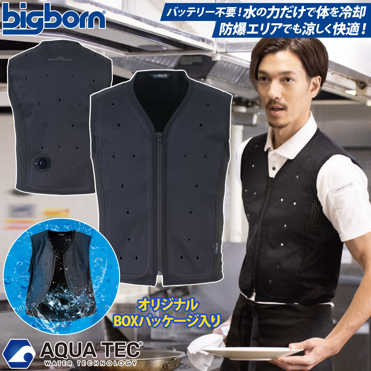 bigborn AQUA TEC アクアウォーターベスト（BOXパッケージ