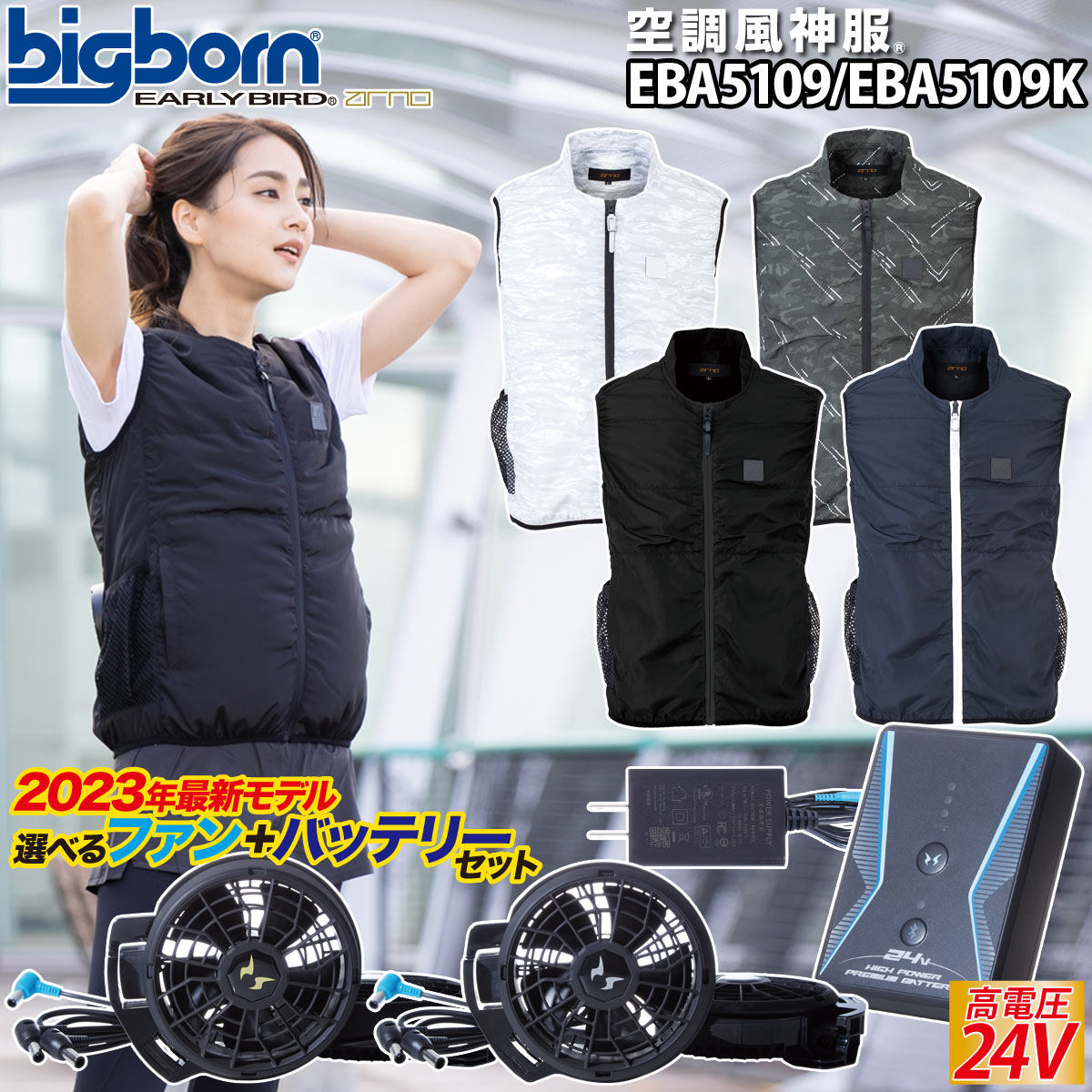 空調風神服 ベスト EBA5109/5109K 2023年新型24V仕様バッテリー