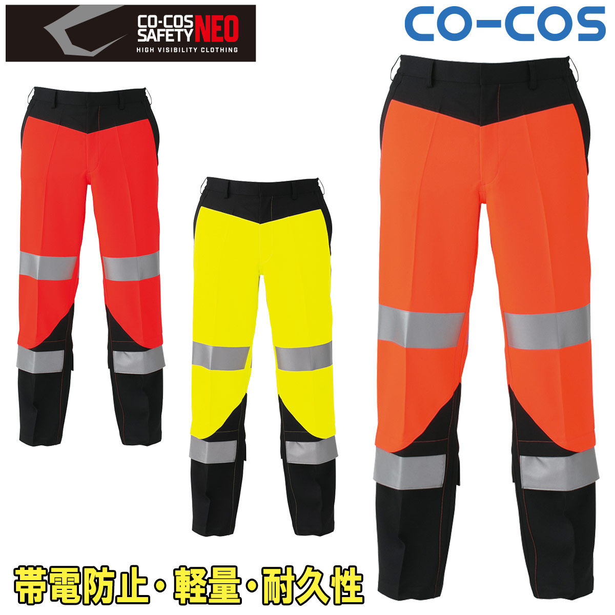 コーコス 高視認性安全スラックス CS-2413 高視認性安全ズボン JIS