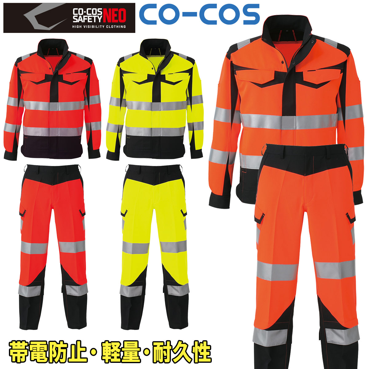 コーコス 高視認性安全ジャケット/カーゴパンツ CS-2410 CS-2415 上下セット CLASS3 JIS T8127 高視認性安全服 帯電防止素材 反射 軽量 耐久性 夜間作業  蛍光イエロー/オレンジ 046-cs2410-cs2415-01.jpg