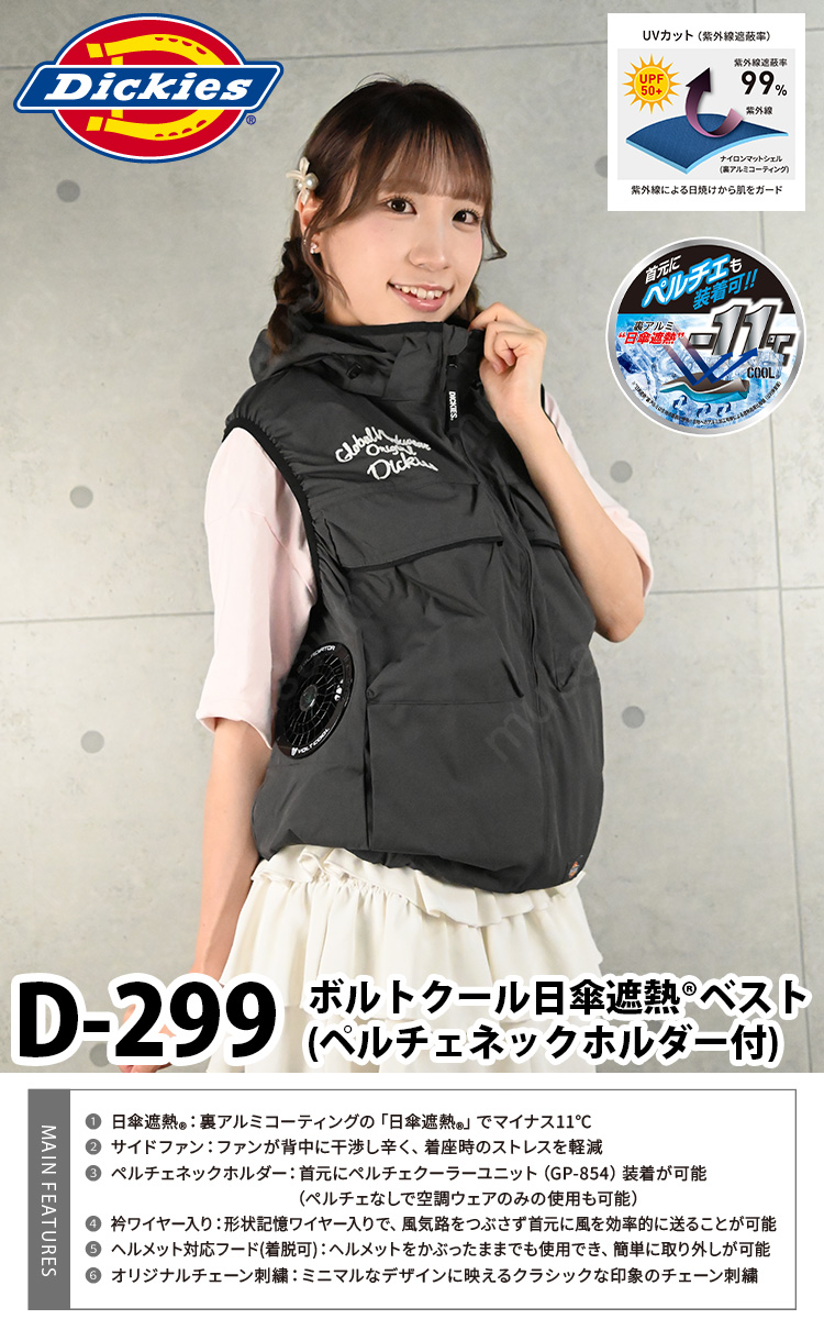コーコス ディッキーズ Dickies 空調風神服 日傘遮熱ベスト モバイル