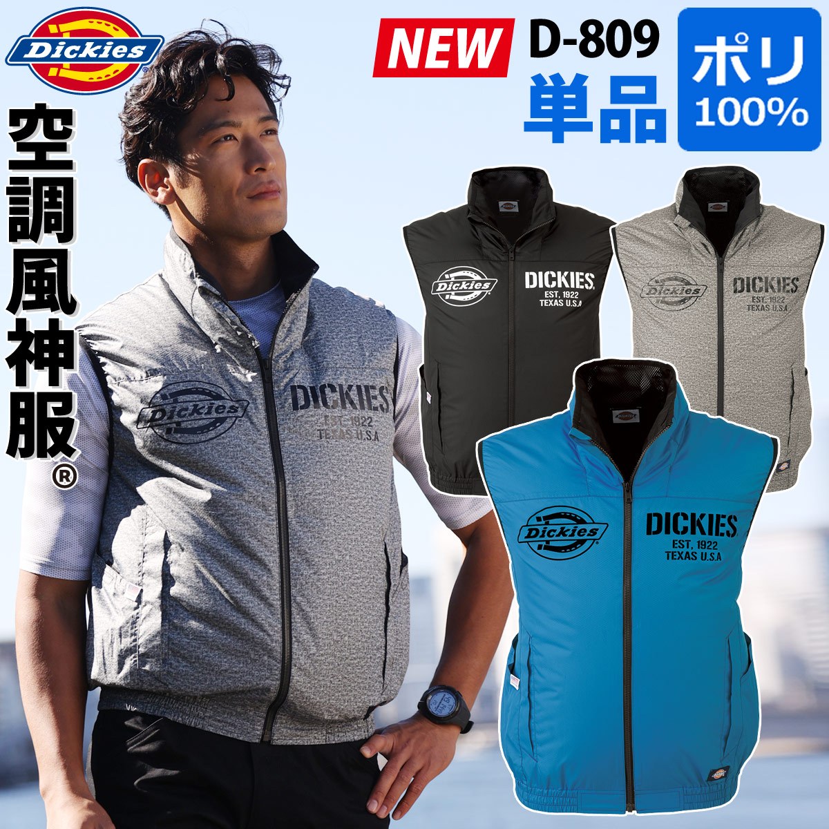 コーコス Dickies ディッキーズ ボルトクールベスト D-809 裏チタン 電動ファン用ウェア 空調風神服 作業ベスト