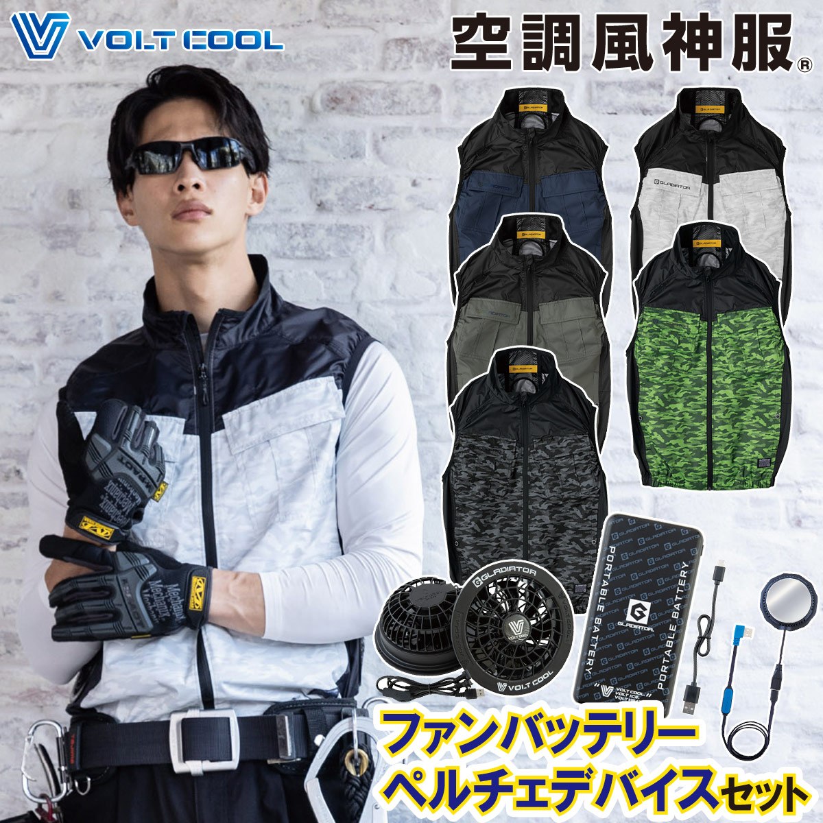 空調風神服 VOLTCOOL 日傘遮熱ベスト ペルチェネックホルダー付