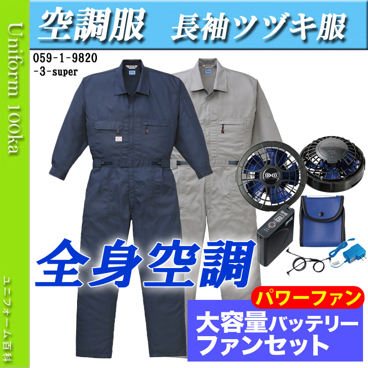 BURTLE 空調服 ファン付き Lサイズ フルセット BURTLE 空調服 ツナギ服 ファンなし ツヅキ服のみ 全身空調