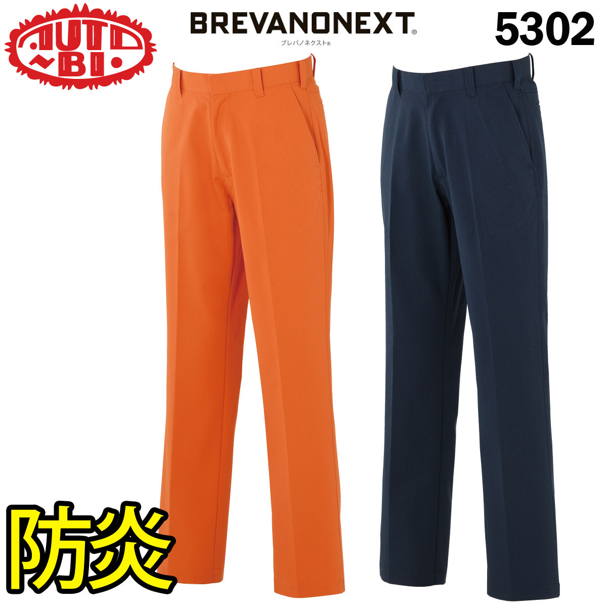 AUTO-BI パンツ（防炎） 5302 70〜105cm セパレーツ 難燃 ブレバノネクスト 日本製生地 帯電防止 金属ファスナー オールシーズン 年間物 山田辰 BREVANONEXT 山田辰 AUTO-BI パンツ（防炎） 5302 70〜105cm セパレーツ 難燃