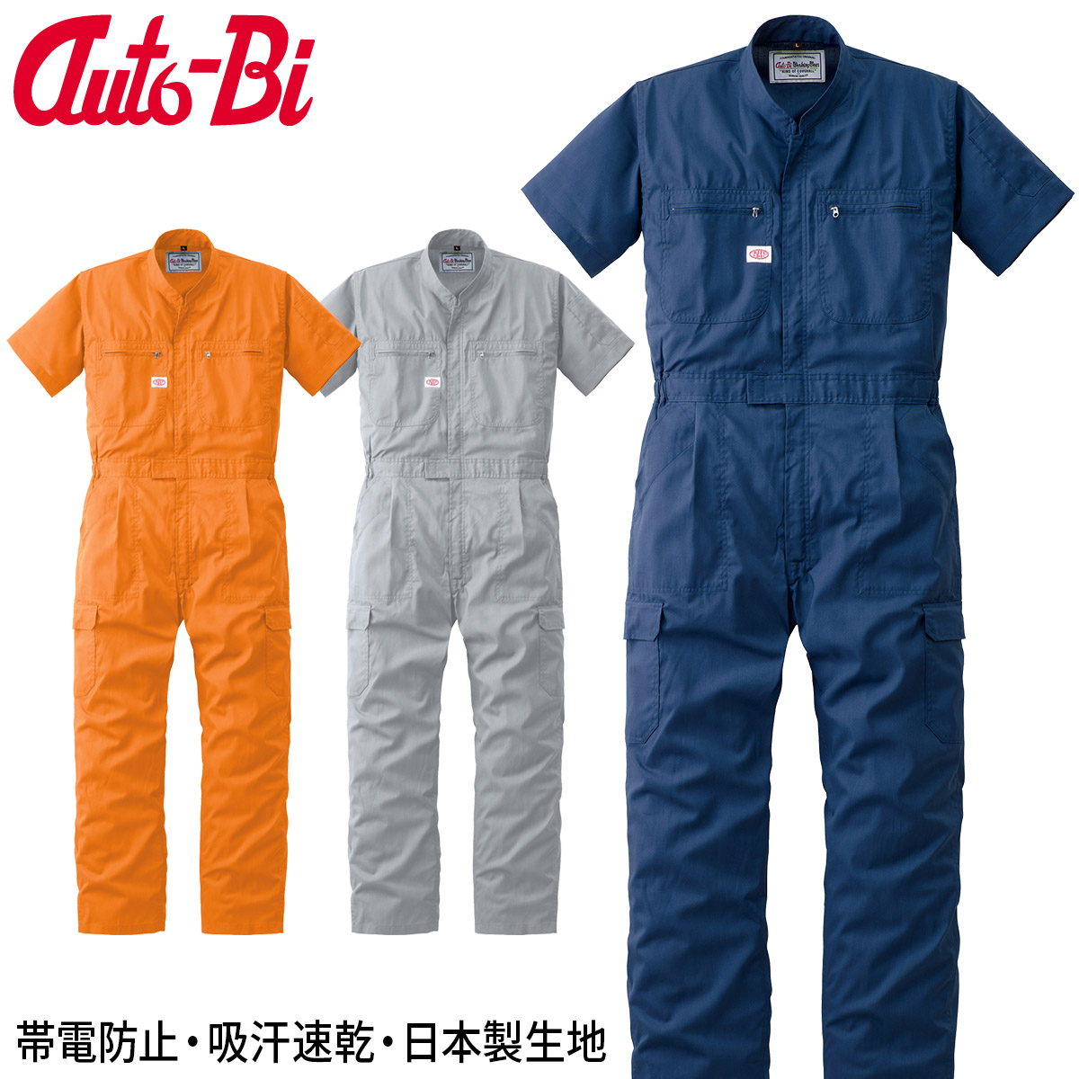 山田辰 Auto-Bi 高機能春夏半袖つなぎ服 8201 3L 4L 5L BLL B3L 日本製