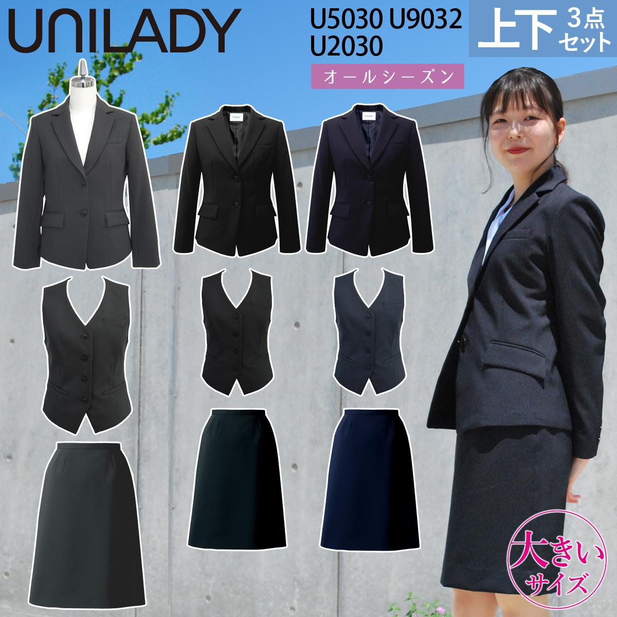 UNILADY ジャケット ベスト セミタイトスカート 17号 19号 U2030 U5030 