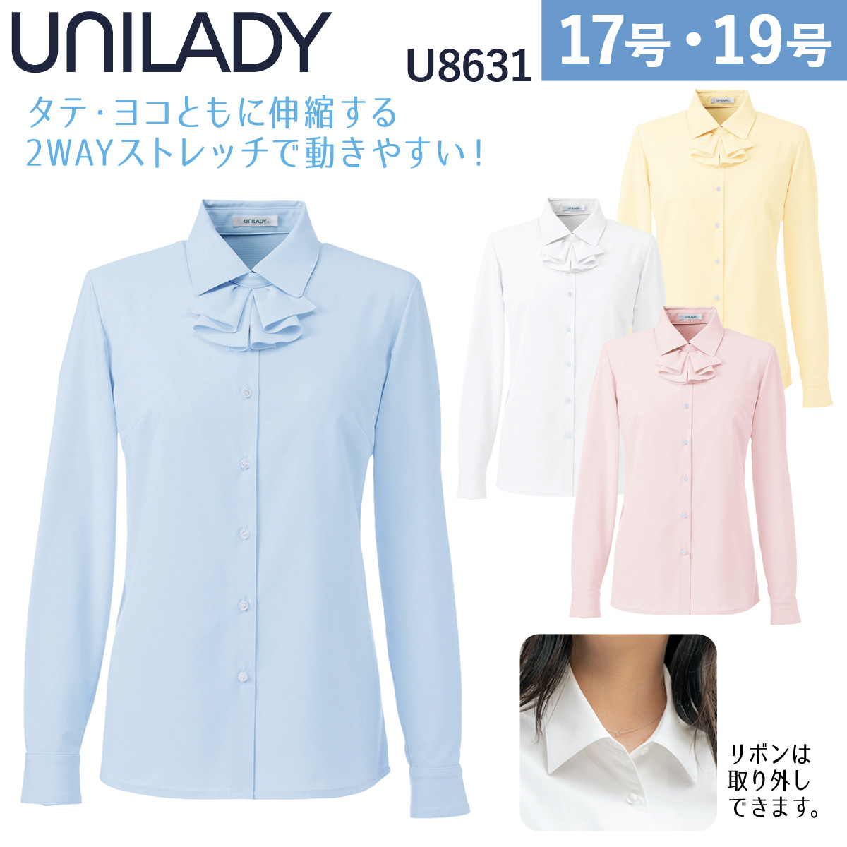 UNILADY 長袖ブラウス U8631 17号、19号 洗濯機 ストレッチ 吸汗