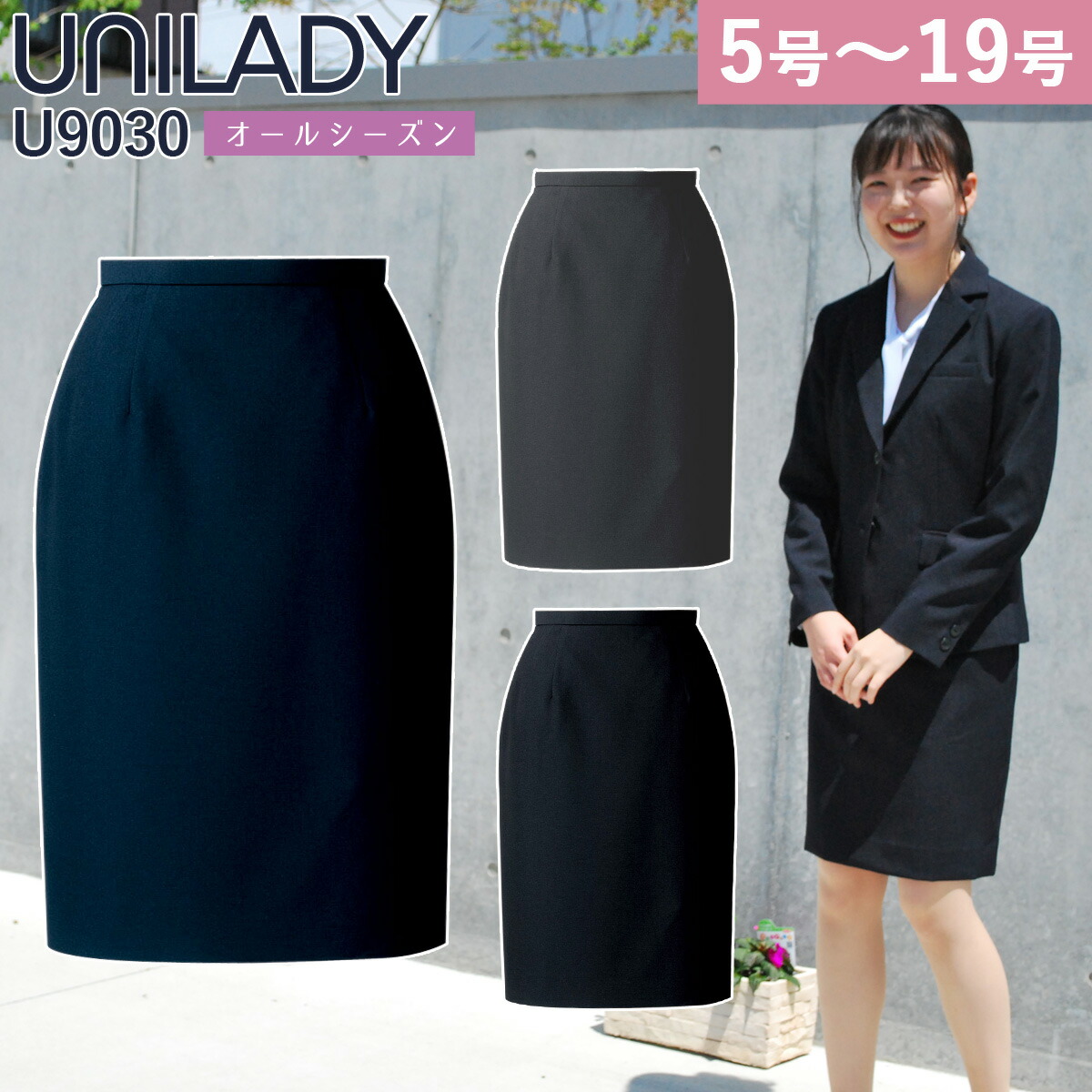 UNILADY タイトスカート フィット 5号〜19号 U9030 ネイビー チャコールグレイ ブラック 無地 オールシーズン 制服 事務服  ユニレディ ヤギコーポレーション