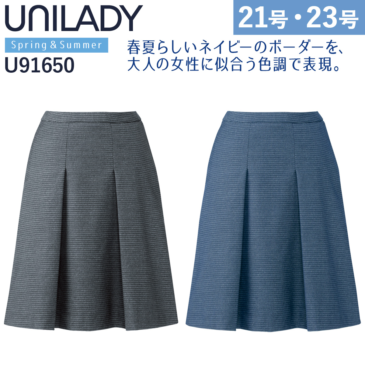 UNILADY セミフレアスカート 17号 19号 U91650 吸汗速乾 カーブベルト 家庭洗濯可 エレガントボーダー 春夏 制服 事務服 オフィス ヤギコーポレーション UNILADY セミフレアスカート 17号 19号 U91650 吸汗速乾 カーブベルト